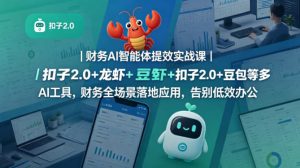 财务AI智能体提效实战课｜扣子2.0+龙虾+豆包等多AI工具，财务全场景落地应用，告别低效办公-第一资源库