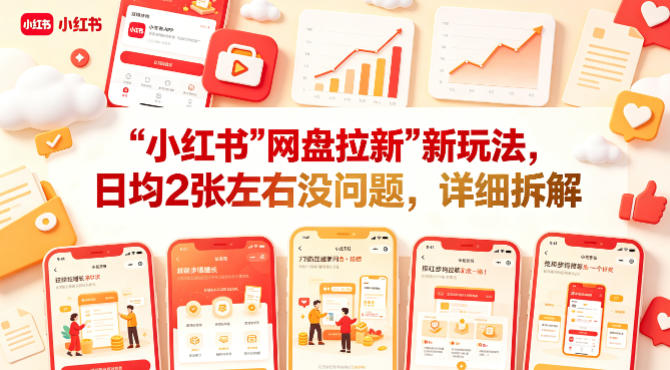 小红书【网盘拉新】新玩法，日均2张左右没问题，详细拆解-第一资源库