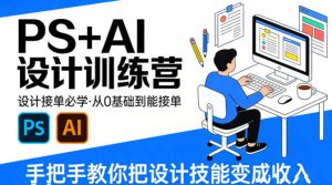 设计接单必学,PS+AI设计训练营,从0基础到能接单,手把手教你把设计技能变成收入-第一资源库