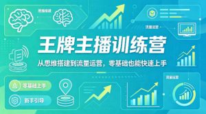 抖音王牌主播训练营，从思维搭建到流量运营，零基础也能快速上手-第一资源库