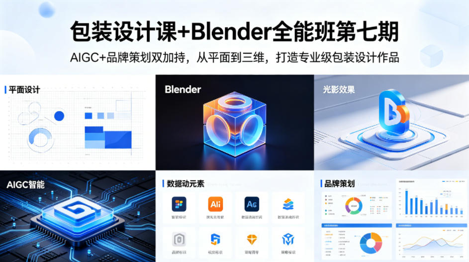 包装设计课+Blender全能班第七期，AIGC+品牌策划双加持，从平面到三维，打造专业级包装设计作品-多金部落-社群网课资源站