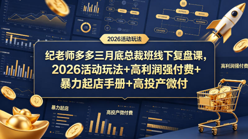 纪老师多多三月底总裁班线下复盘课，2026活动玩法+高利润强付费+暴力起店手册+高投产微付费-多金部落-社群网课资源站