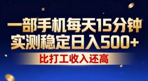 一部手机每天15分钟,实测稳定日入500+,比打工收入还高,操作简单,一看就会【揭秘】-第一资源库