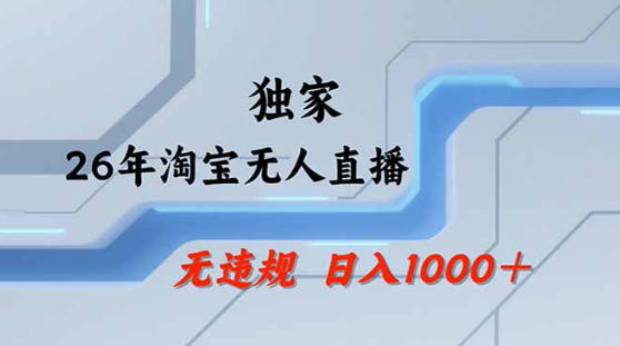 2026最新技术淘宝无人直播带货教学，不封号，不违规，公+私玩法，操作简单，日入1k+【揭秘】-多金部落-社群网课资源站