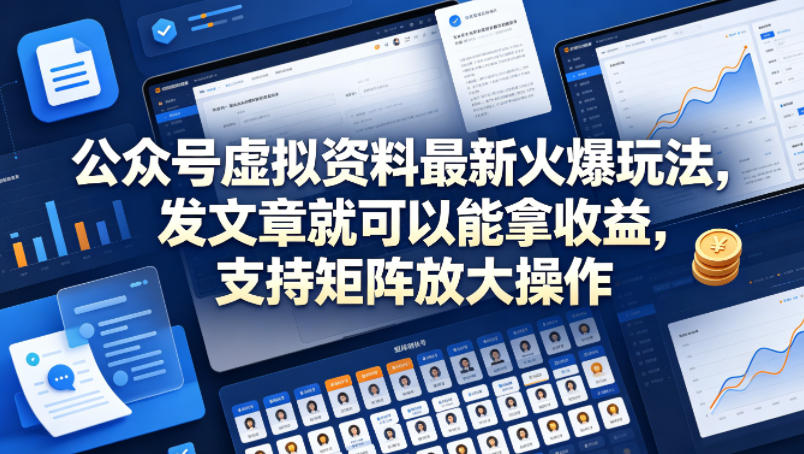 公众号虚拟资料最新火爆玩法，发文章就可以能拿收益，支持矩阵放大操作-多金部落-社群网课资源站