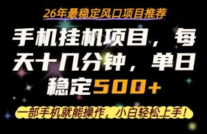 一部手机就可以操作，每天十几分钟，轻松日入500+，26年最稳定风口项目【揭秘】-第一资源库