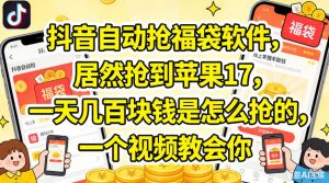 抖音自动抢福袋软件，居然抢到苹果17，一天几张是怎么抢的，一个视频教会你【揭秘】-第一资源库