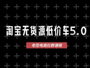淘宝无货源价车5.0，​2026最新VIP淘宝无货源课程，1688代发，蓝海选品，零成本创业首选（更新26年4月）-第一资源库