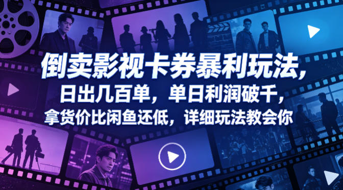 倒卖影视卡券暴利玩法，日出几百单，单日利润破千，拿货价比闲鱼还低，详细玩法教会你【揭秘】-第一资源库