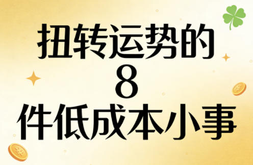 付费文章:扭转运势的8件低成本小事