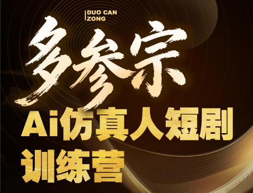 多参宗Ai仿真人短剧训练营第四期，全流程落地，新手也能做爆款短剧，稳稳抓住风口红利-第一资源库
