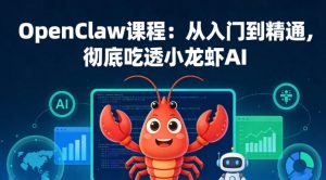OpenClaw课程:从入门到精通,彻底吃透小龙虾AI-第一资源库