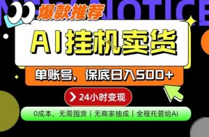 AI挂G卖货，完全解放双手，隔天出收益，单账号轻松日入500+，0成本出单变现【揭秘】-第一资源库