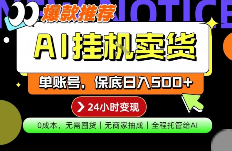 AI挂G卖货，完全解放双手，隔天出收益，单账号轻松日入500+，0成本出单变现【揭秘】-第一资源库