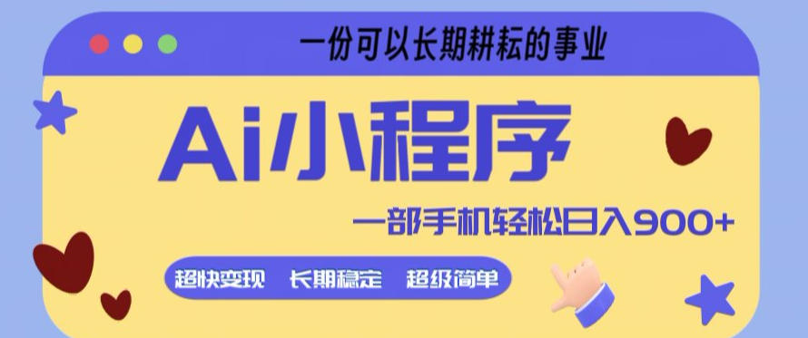 Ai小程序项目，超级简单，5分钟就能学会上手，一部手机轻松日入9张+一份可以长期耕耘的事业【揭秘】-第一资源库