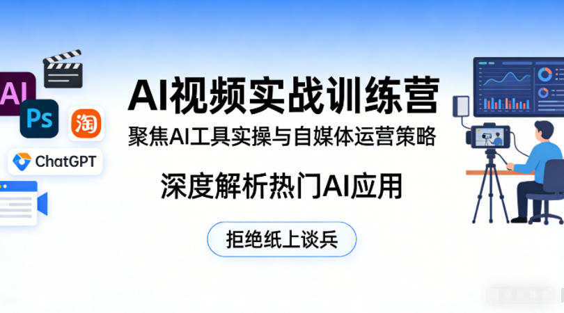 AI视频实战训练营,聚焦AI工具实操与自媒体运营策略,深度解析热门AI应用,拒绝纸上谈兵