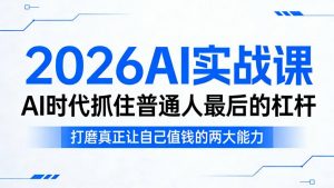2026AI实战课,AI时代抓住普通人最后的杠杆,打磨真正让自己值钱的两大能力-第一资源库