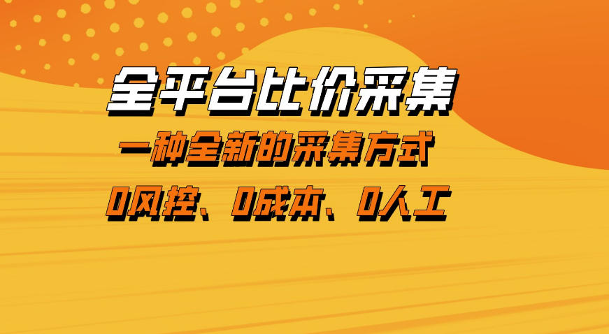 全平台比价采集，一个稳定的数据采集项目，区别于传统的玩法不风控，零成本操作【揭秘】-第一资源库