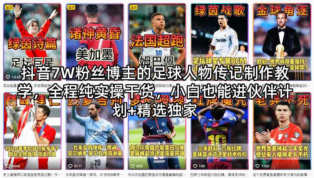 抖音7W粉丝博主的足球人物传记制作教学，全程纯实操干货，小白也能进伙伴计划+精选独家-第一资源库