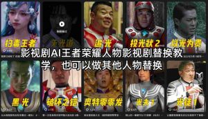 影视剧AI王者荣耀人物影视剧替换教学,也可以做其他人物替换-第一资源库