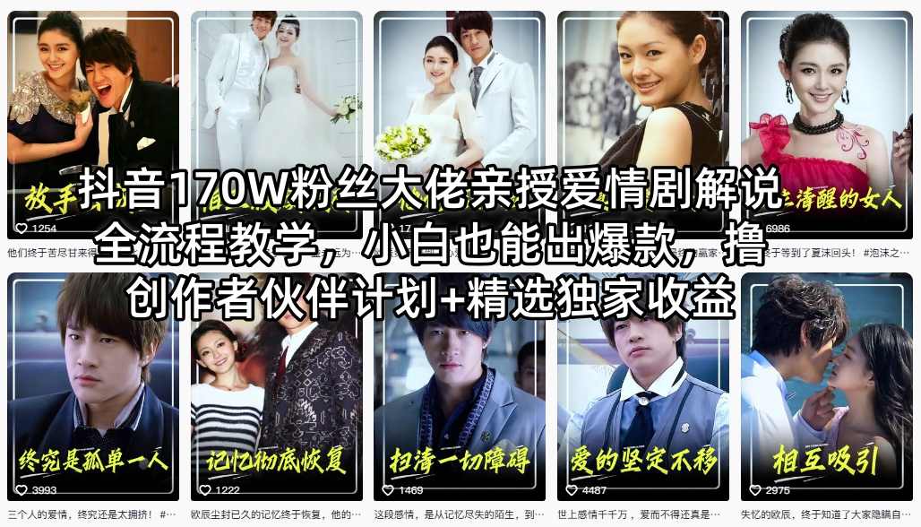 抖音170W粉丝大佬亲授爱情剧解说全流程教学，小白也能出爆款，撸创作者伙伴计划+精选独家收益-多金部落-社群网课资源站