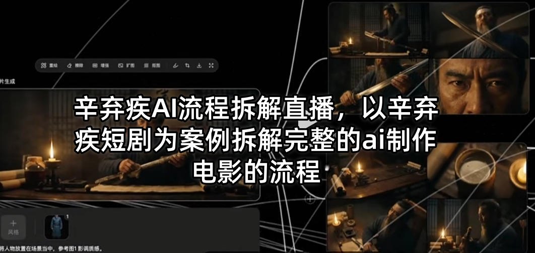 辛弃疾AI流程拆解直播，以辛弃疾短剧为案例拆解完整的ai制作电影的流程-多金部落-社群网课资源站