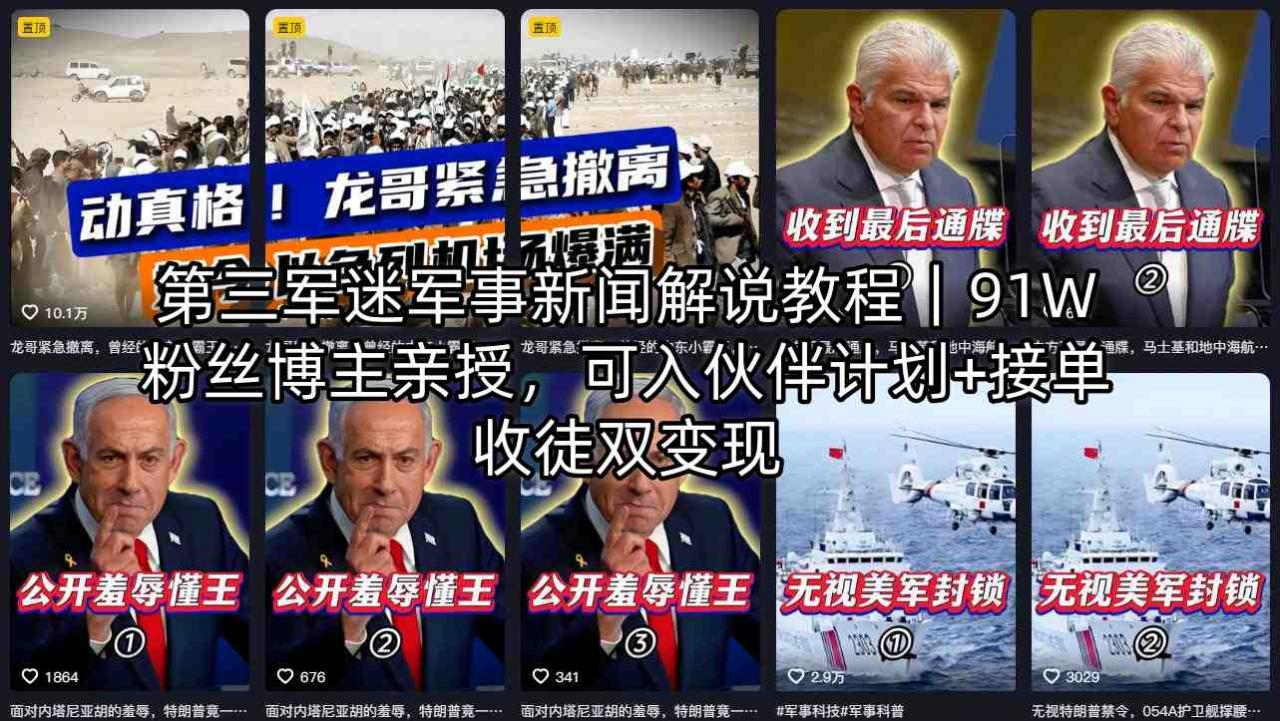 第三军迷军事新闻解说教程｜91W粉丝博主亲授，可入伙伴计划+接单收徒双变现-第一资源库