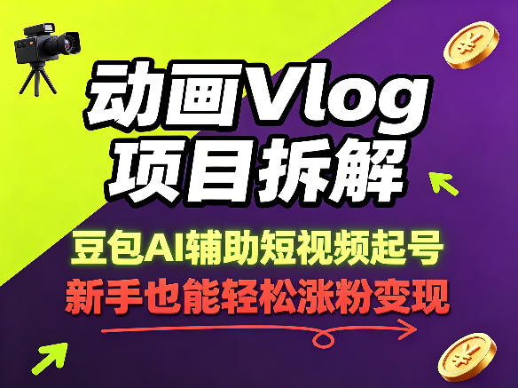 动画Vlog项目拆解，豆包AI辅助短视频起号，新手也能轻松涨粉，43条作品涨粉8.3W-第一资源库