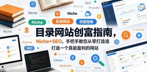 目录网站创富指南，Niche+SEO，手把手教您从零打造打造一个真能盈利的网站【原创双语字幕】-第一资源库