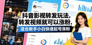 抖音影视转发玩法，转发视频就可以涨粉，适合新手小白快速起号涨粉-第一资源库