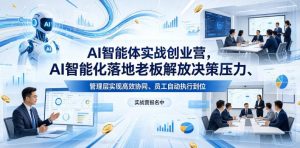 AI智能体实战创业营26年4月23-25号线下课，AI智能化落地老板解放决策压力、管理层实现高效协同、员工自动执行到位-第一资源库