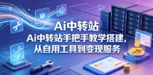 Ai中转站手把手教学搭建,从自用工具到变现服务-第一资源库