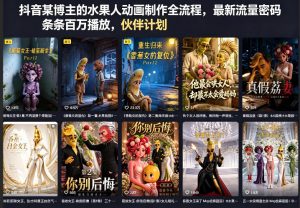 抖音某博主的水果人动画制作全流程,最新流量密码,条条百万播放,伙伴计划|分成计划|商单|收徒等-第一资源库