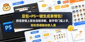 豆包+PS一键生成表情包!微信表情上架全流程详解,新手零门槛上手,轻松搭建被动收入渠道-第一资源库