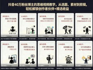 抖音40W粉丝博主的思维视频教学,从选题、素材到剪辑,轻松解锁创作者伙伴+精选收益-第一资源库