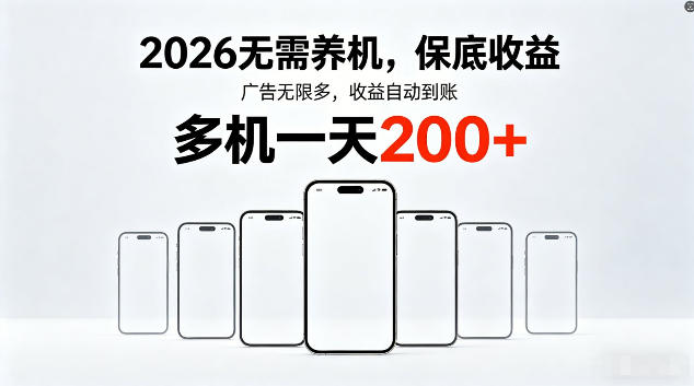 2026最新平台，无需养机，保底收益，无限广告，多机批量操作，一天轻松200+【揭秘】-第一资源库