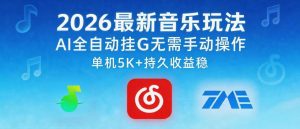 2026最新音乐玩法AI全自动挂G玩法，无需手动操作，单机月入5k+持久收益稳【揭秘】-第一资源库