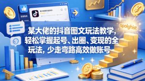 某大佬的抖音图文玩法教学，轻松掌握起号、出圈、变现的全套玩法，少走弯路高效做账号-第一资源库