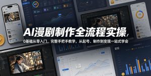 AI漫剧制作全流程实操，0基础从零入门，完整手把手教学，从起号、制作到变现一站式学会-第一资源库