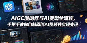 AIGC漫剧创作与AI变现全流程，手把手教你自制原创AI视频并实现变现-第一资源库