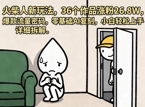 火柴人新玩法，36个作品涨粉26.8W，爆款流量密码，零基础AI复刻，小白轻松上手，详细拆解-第一资源库