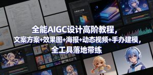 全能AIGC设计高阶教程，文案方案+效果图+海报+动态视频+手办建模，全工具落地带练-第一资源库