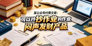某公众号付费文章：可以抄作业的闷声发财产品-第一资源库