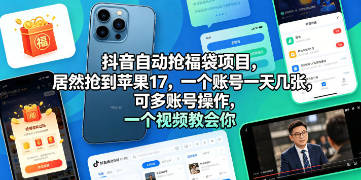 抖音自动抢福袋项目,居然抢到苹果17,一个账号一天几张,可多账号操作,一个视频教会你【揭秘】