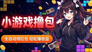 揭秘手机全自动挂G撸包项目，零基础人人可做，单机日入1.5k+，矩阵收益翻几倍-第一资源库