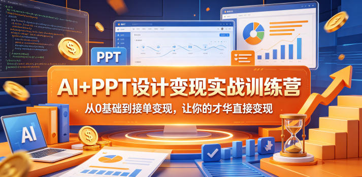 AI+PPT设计变现实战训练营，从0基础到接单变现，让你的才华直接变现-第一资源库