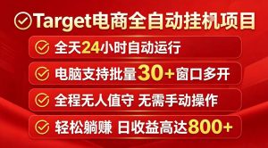 Target电商全自动挂G项目，电脑可批量30+窗口运行，日收益入800，全程无人值守，无需手动操作【揭秘】-第一资源库