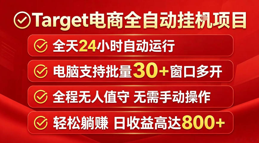 Target电商全自动挂G项目，电脑可批量30+窗口运行，日收益入800，全程无人值守，无需手动操作【揭秘】-第一资源库