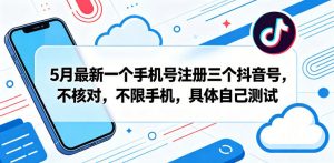 5月最新一个手机号注册三个抖音号，不核对，不限手机，具体自己测试-第一资源库