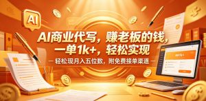 AI商业代写，賺老板的钱，一单1k+，轻松实现月入五位数，附免费接单渠道【揭秘】-第一资源库